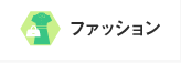 ファッション