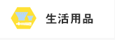 生活用品